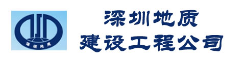 深圳地質