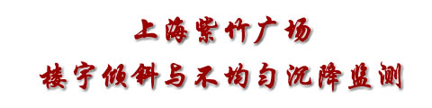 沉降觀測